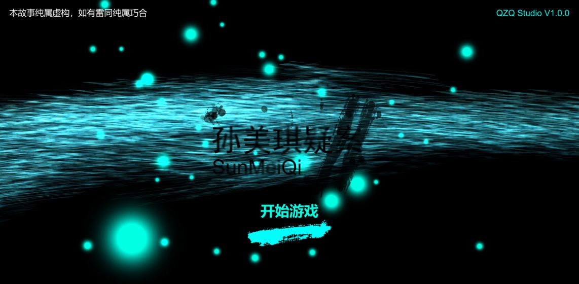 孙美琪2手游3