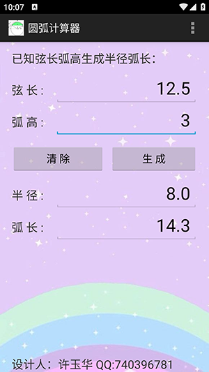 圆弧计算器1