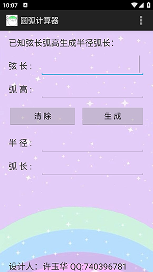 圆弧计算器2