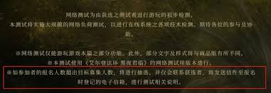 艾尔登法环：黑夜君临测试报名详细指南