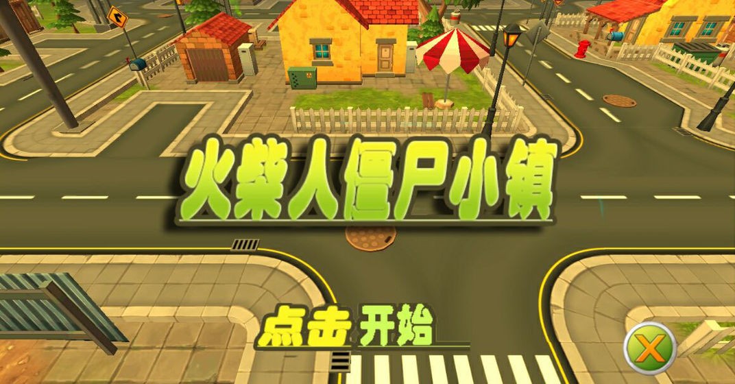 火柴人僵尸小镇1