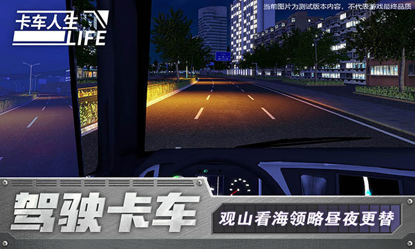 卡车人生测试版4