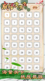 成语消消消APP3