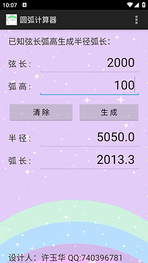 圆弧计算器3