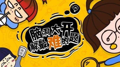 奇思妙想1