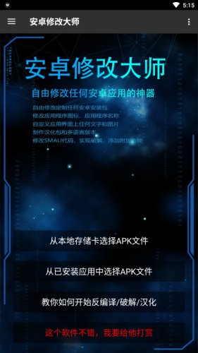 安卓修改大师手机版1