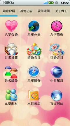 如意八字合婚软件1