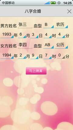 如意八字合婚软件3