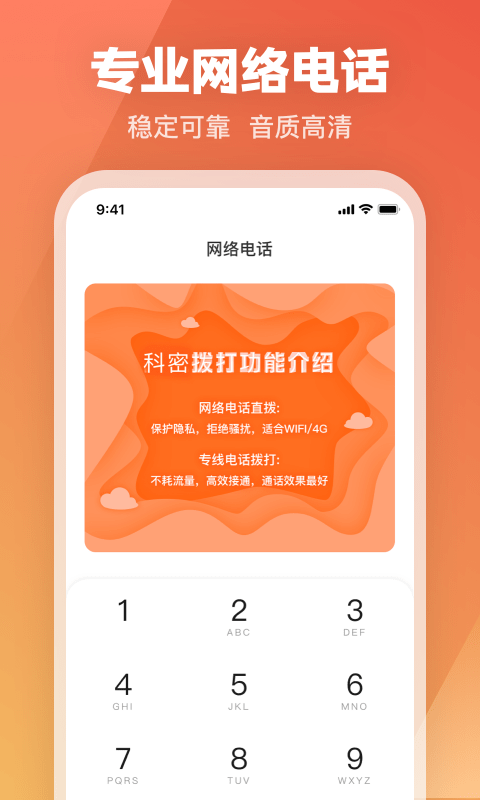 科密网络电话2