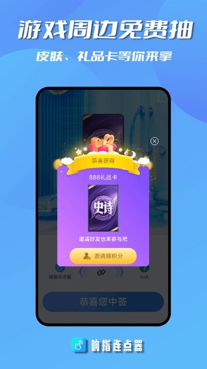 响指连点器4