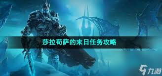 魔兽世界WLK版 莎拉苟萨末日任务 完成流程及方法详解