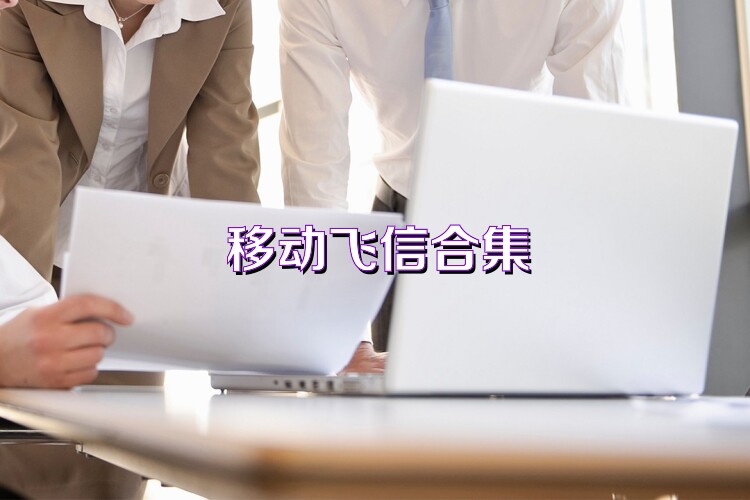 移动飞信合集