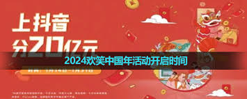 抖音欢笑中国年活动结束时间是什么时候