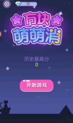 方块萌萌消最新版1
