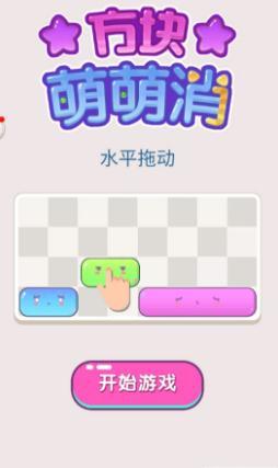 方块萌萌消最新版2