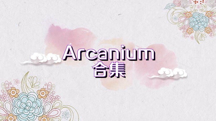 Arcanium合集