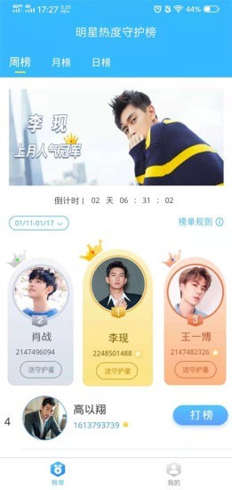 明星热度守护榜1