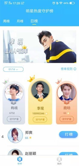 明星热度守护榜2