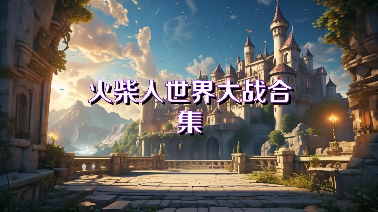火柴人世界大战合集