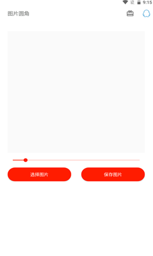 图片圆角工具3