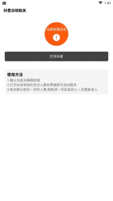 抖音自动取关神器app2