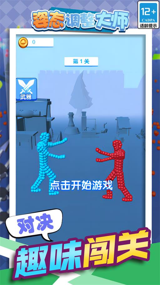 姿态调整大师2