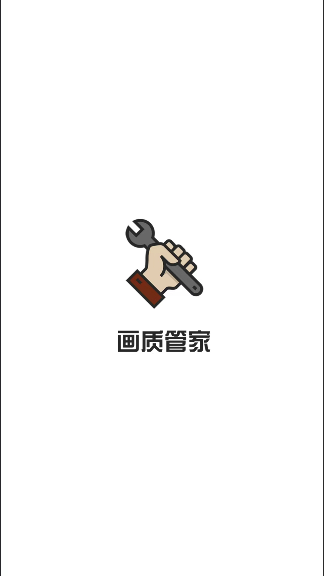 画质管家3