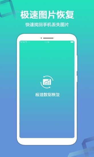 极速数据恢复精灵v1.1.1安卓版1