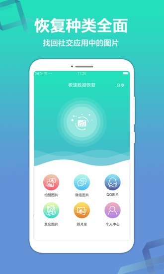 极速数据恢复精灵v1.1.1安卓版2