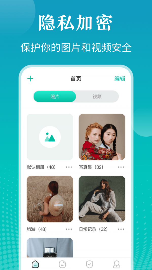 私密照片管家1