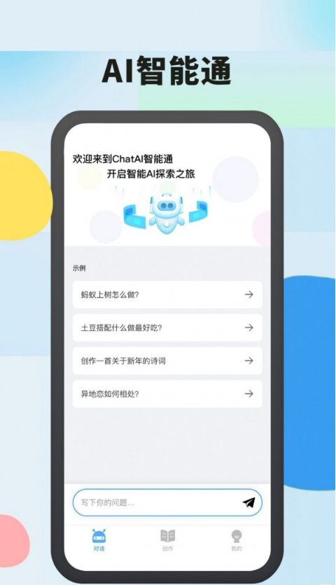 AI智能通2