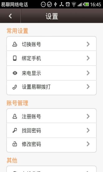 易聊电话6