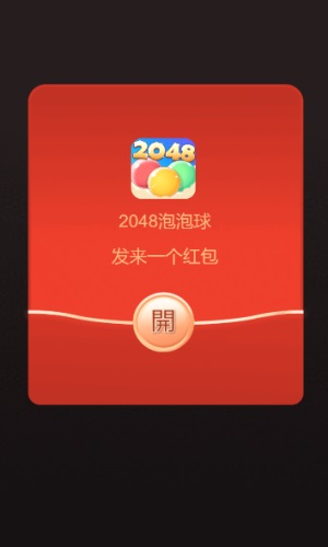 2048泡泡球1