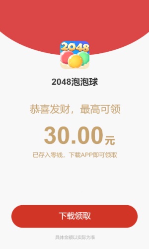 2048泡泡球3