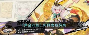 黄金四目阿措角色评价概览