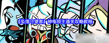 如何击败坠落守望者神龟领主游戏技巧