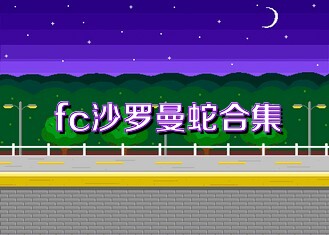 fc沙罗曼蛇合集