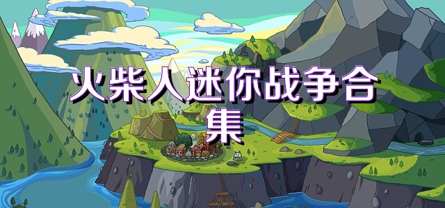 火柴人迷你战争合集