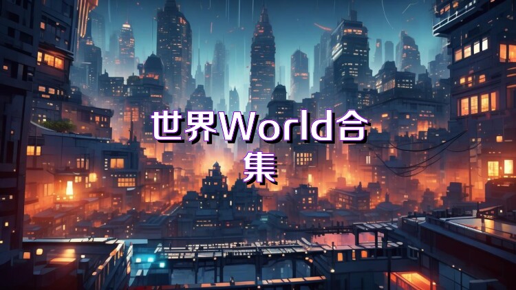 世界World合集