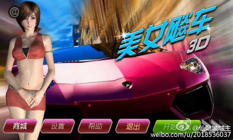 3D美女飚车2