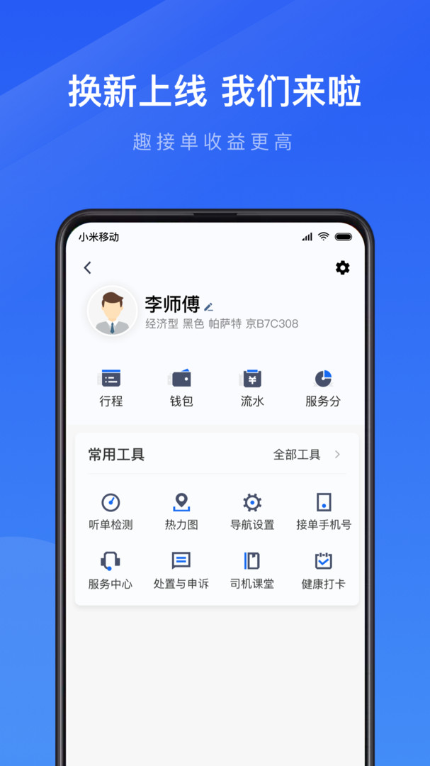 及时用车趣接单司机端2