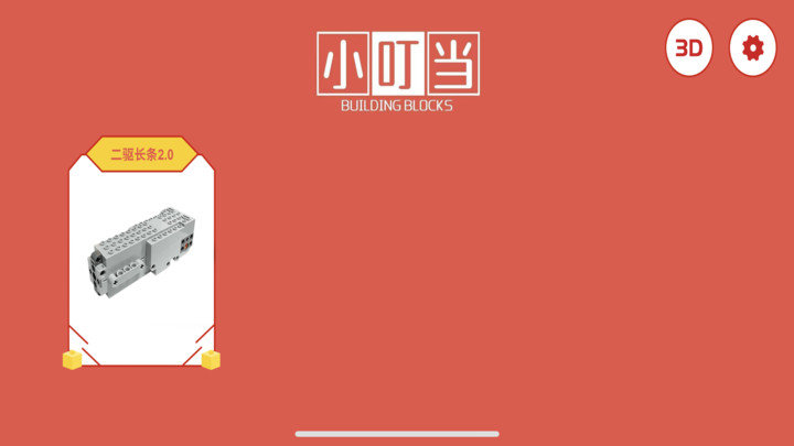 创客小叮当安卓3