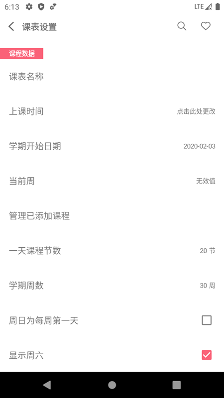 易用课程表1