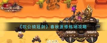 坎公骑冠剑春秋派修炼场攻略详解：轻松过关技巧分享