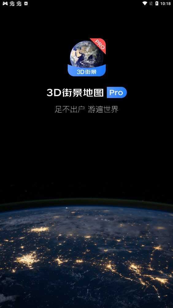 3D卫星街景地图免费版2