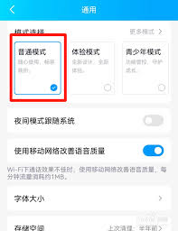 掌握技巧：如何在QQ中开启并设置普通模式