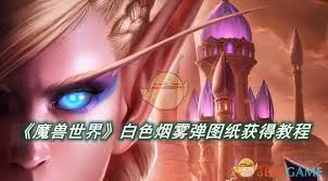 获取魔兽世界白色烟雾弹图纸全攻略：提升游戏体验的必备技巧