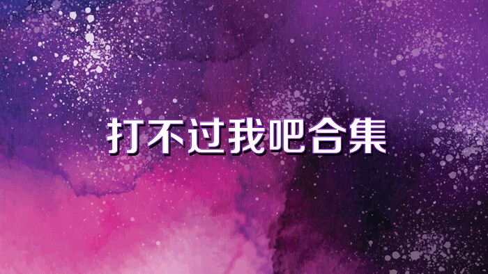 打不过我吧合集