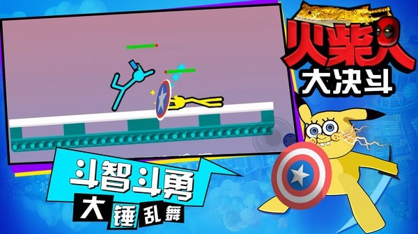 火柴人大决斗2