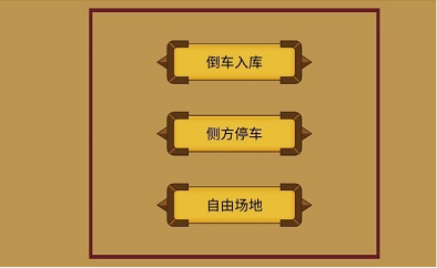 科目二停车训练3